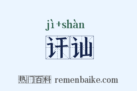 讦讪是什么意思的图片